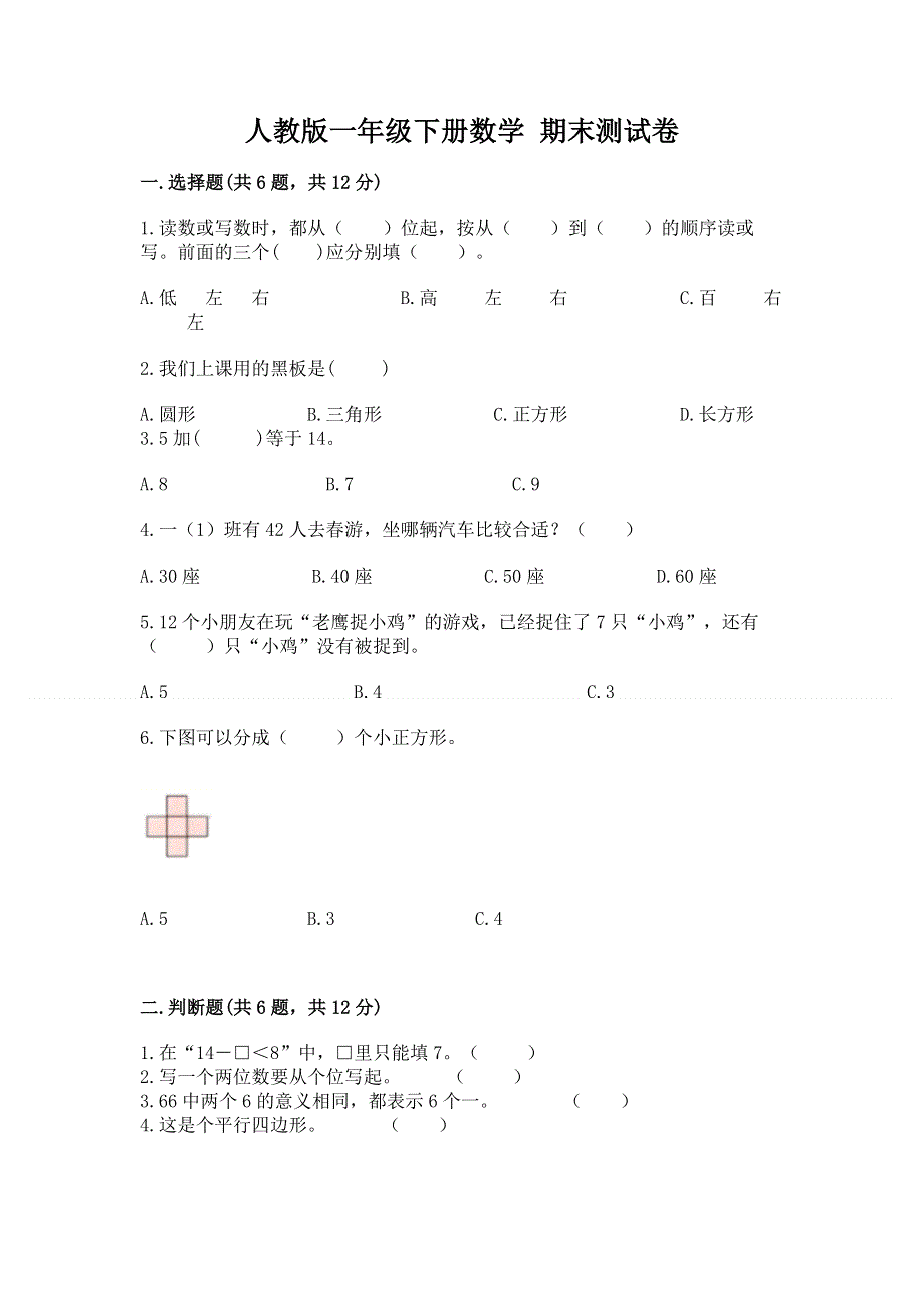 人教版一年级下册数学 期末测试卷（典优）.docx_第1页