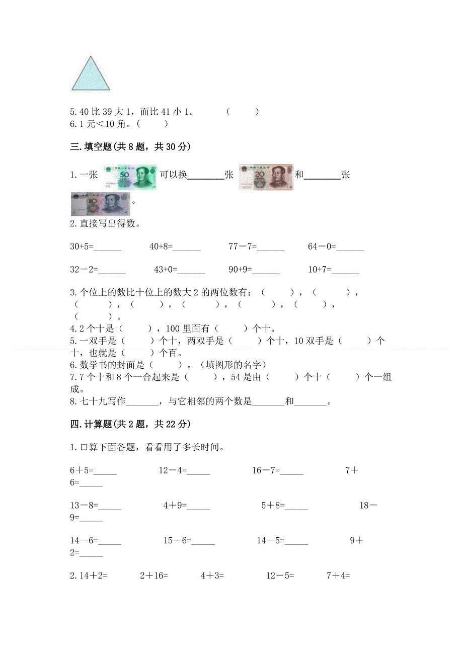 人教版一年级下册数学 期末测试卷（典优）.docx_第2页