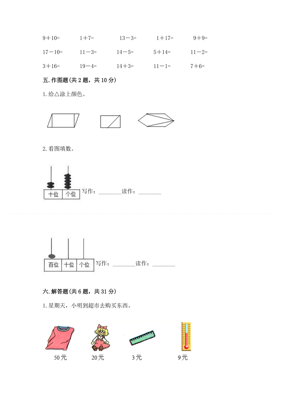 人教版一年级下册数学 期末测试卷（典优）.docx_第3页