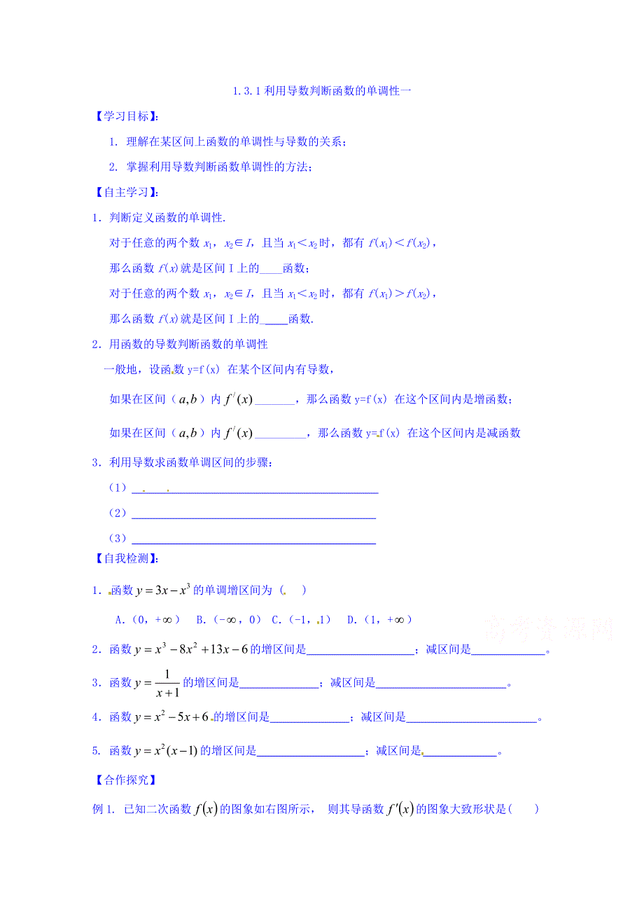 山东省乐陵市第一中学高中数学（人教B版）选修2-2导学案：1.3.1 利用导数判断函数的单调性（一） WORD版缺答案.doc_第1页