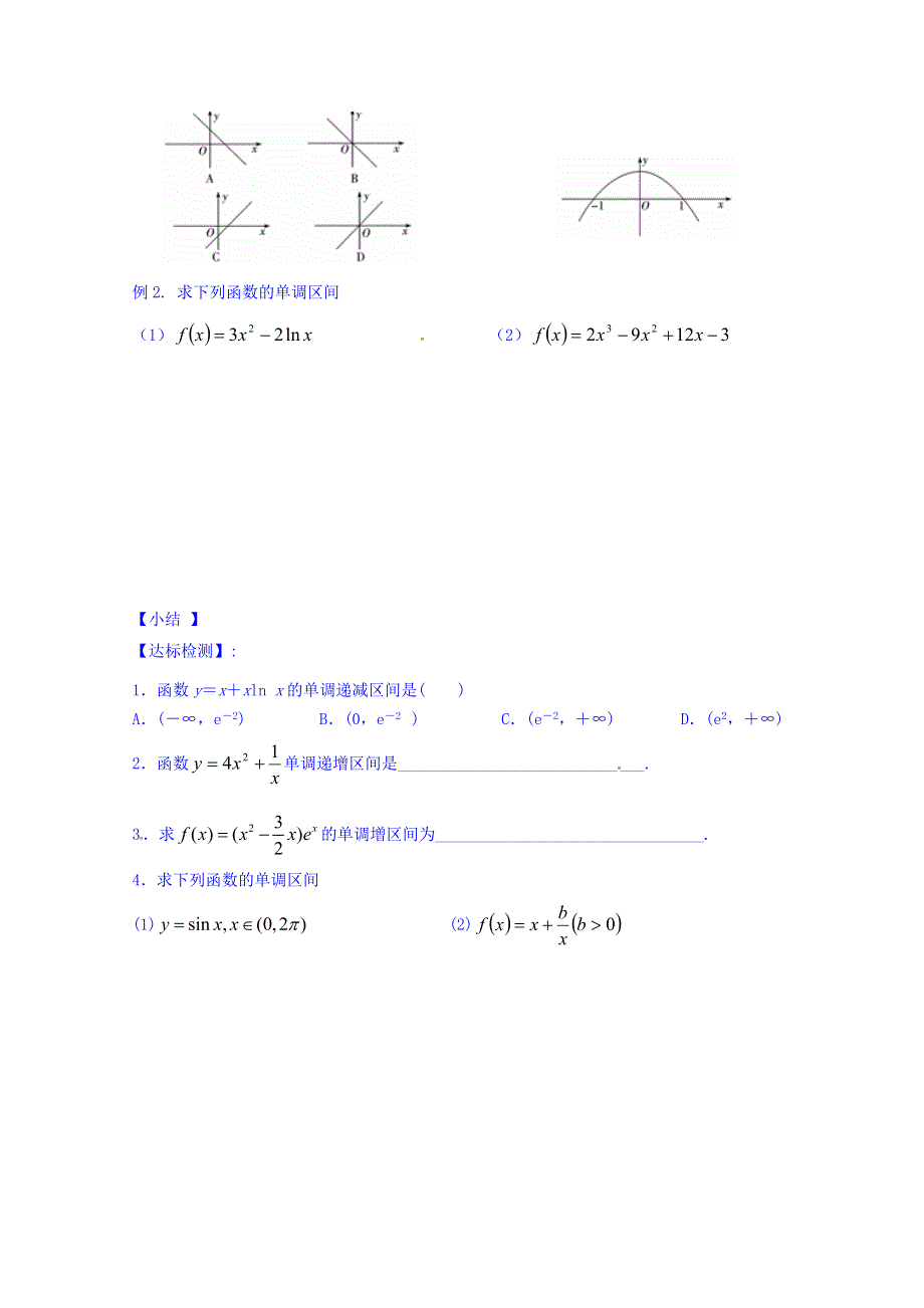 山东省乐陵市第一中学高中数学（人教B版）选修2-2导学案：1.3.1 利用导数判断函数的单调性（一） WORD版缺答案.doc_第2页