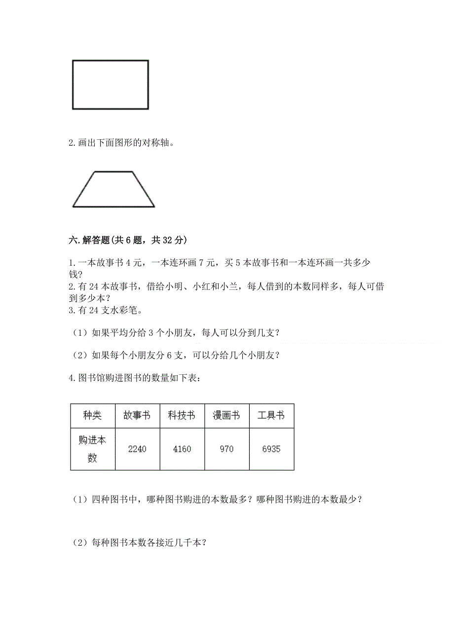 人教版二年级下册数学期末测试卷含完整答案（易错题）.docx_第3页