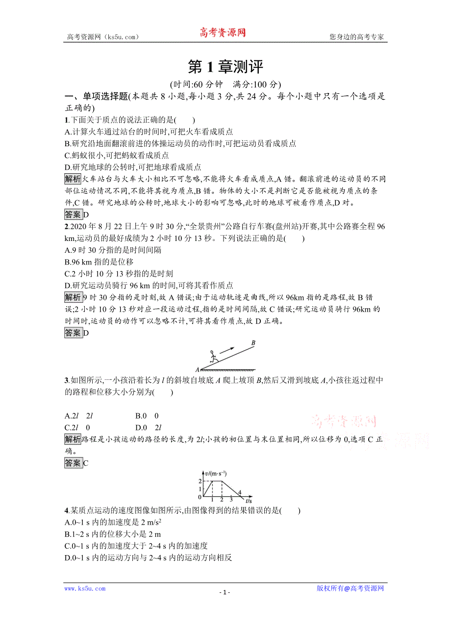 《新教材》2021-2022学年高中物理鲁科版必修第一册练习：第1章 运动的描述 测评 WORD版含解析.docx_第1页