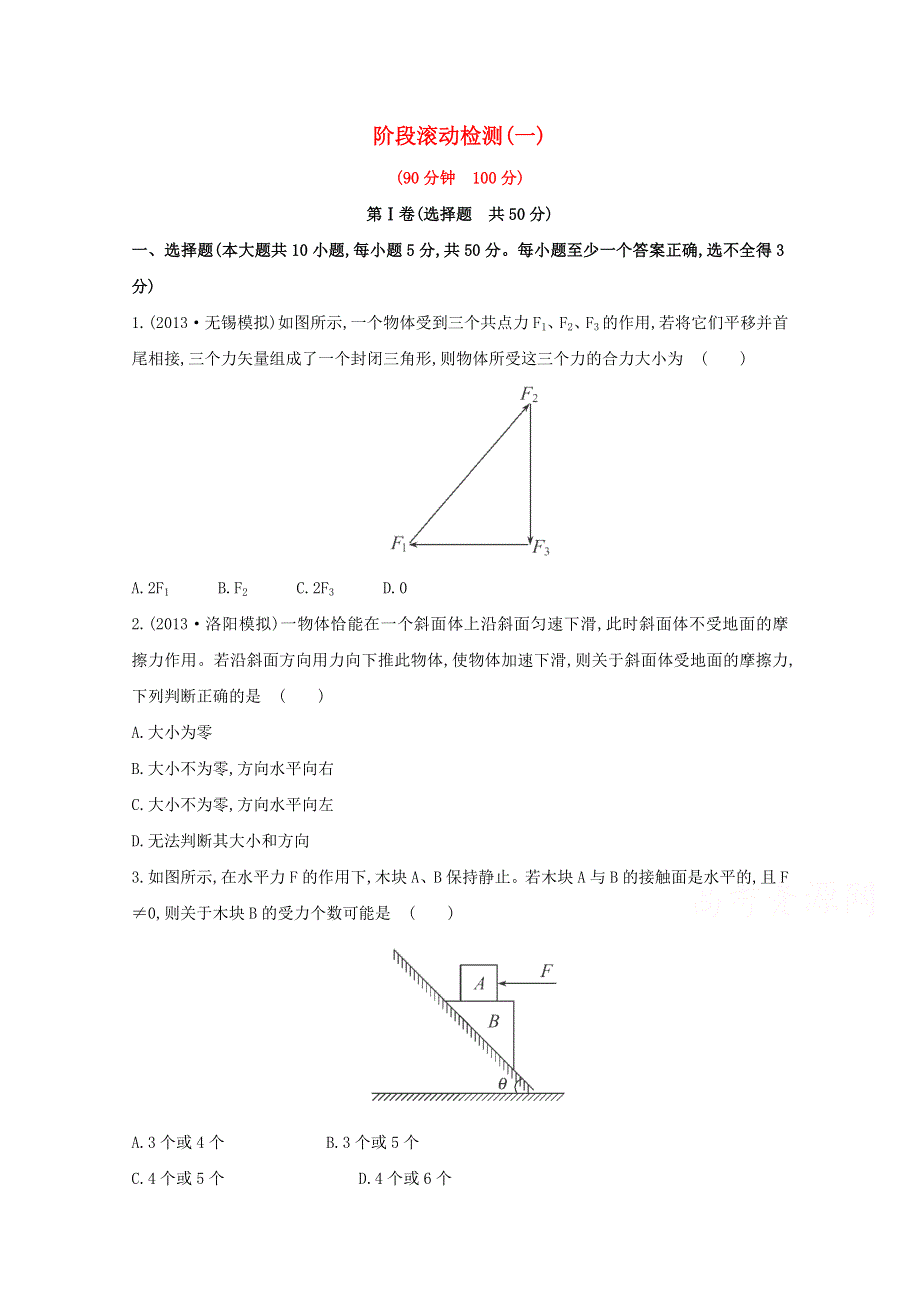 广东省2015届高考物理一轮复习训练： 《阶段滚动检测》(一).doc_第1页