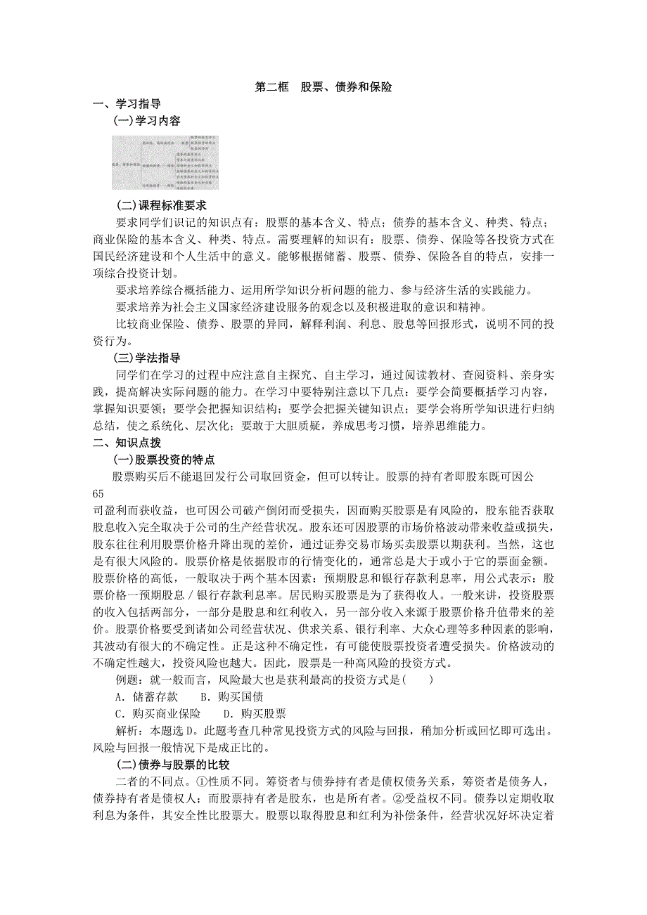 政治：1.6.2《股票、债券和保险》精品学案（新人教版必修一）.doc_第1页