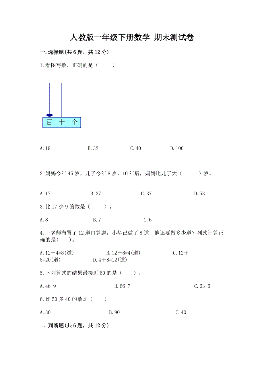 人教版一年级下册数学 期末测试卷附答案（实用）.docx_第1页