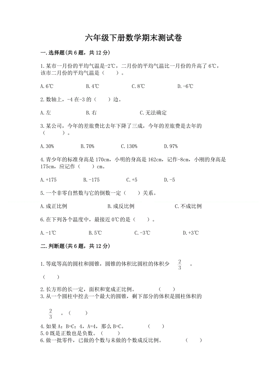 六年级下册数学期末测试卷附答案（名师推荐）.docx_第1页