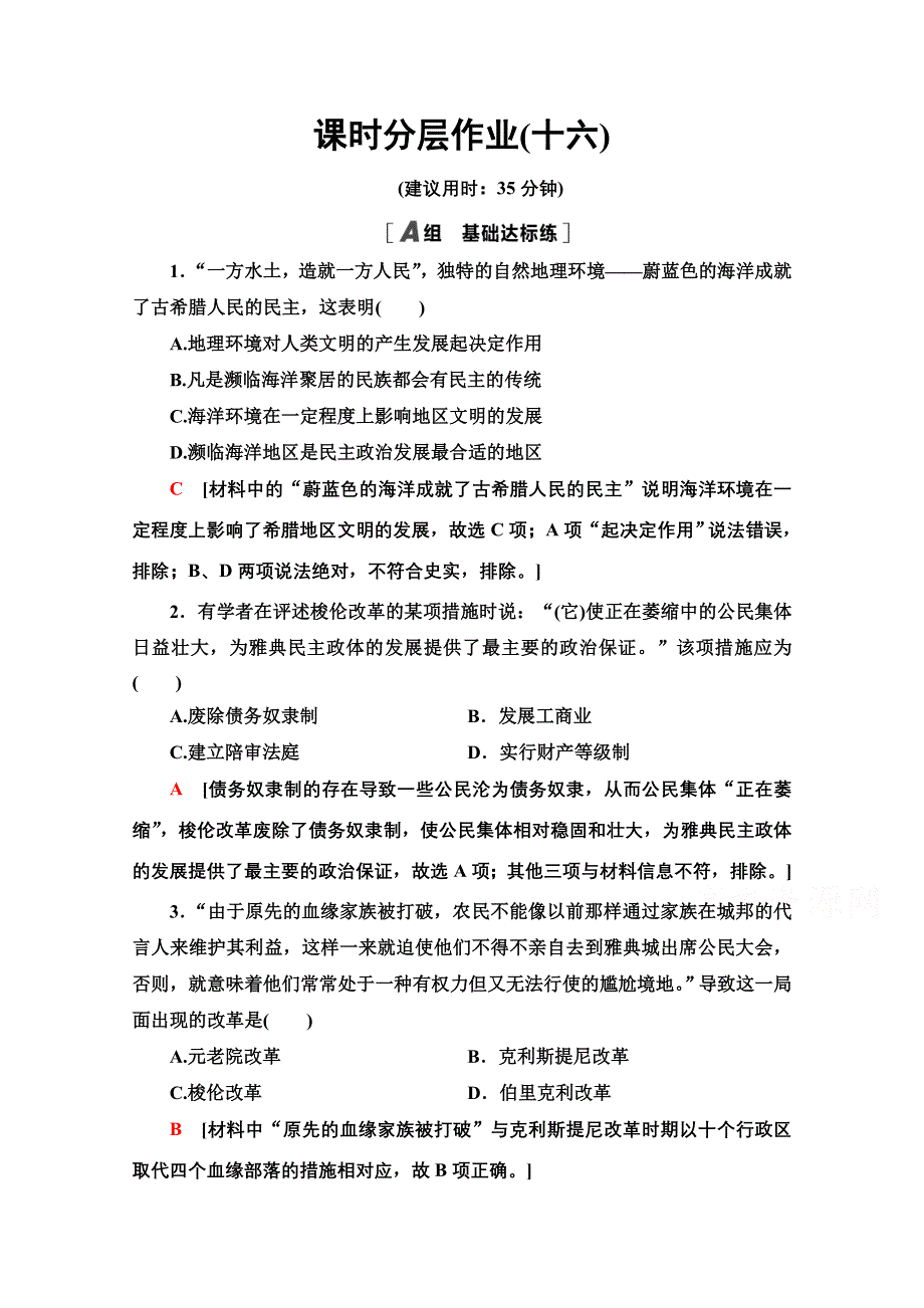 2020-2021学年历史北师大版必修1课时分层作业16　雅典的奴隶主民主政治 WORD版含解析.doc_第1页