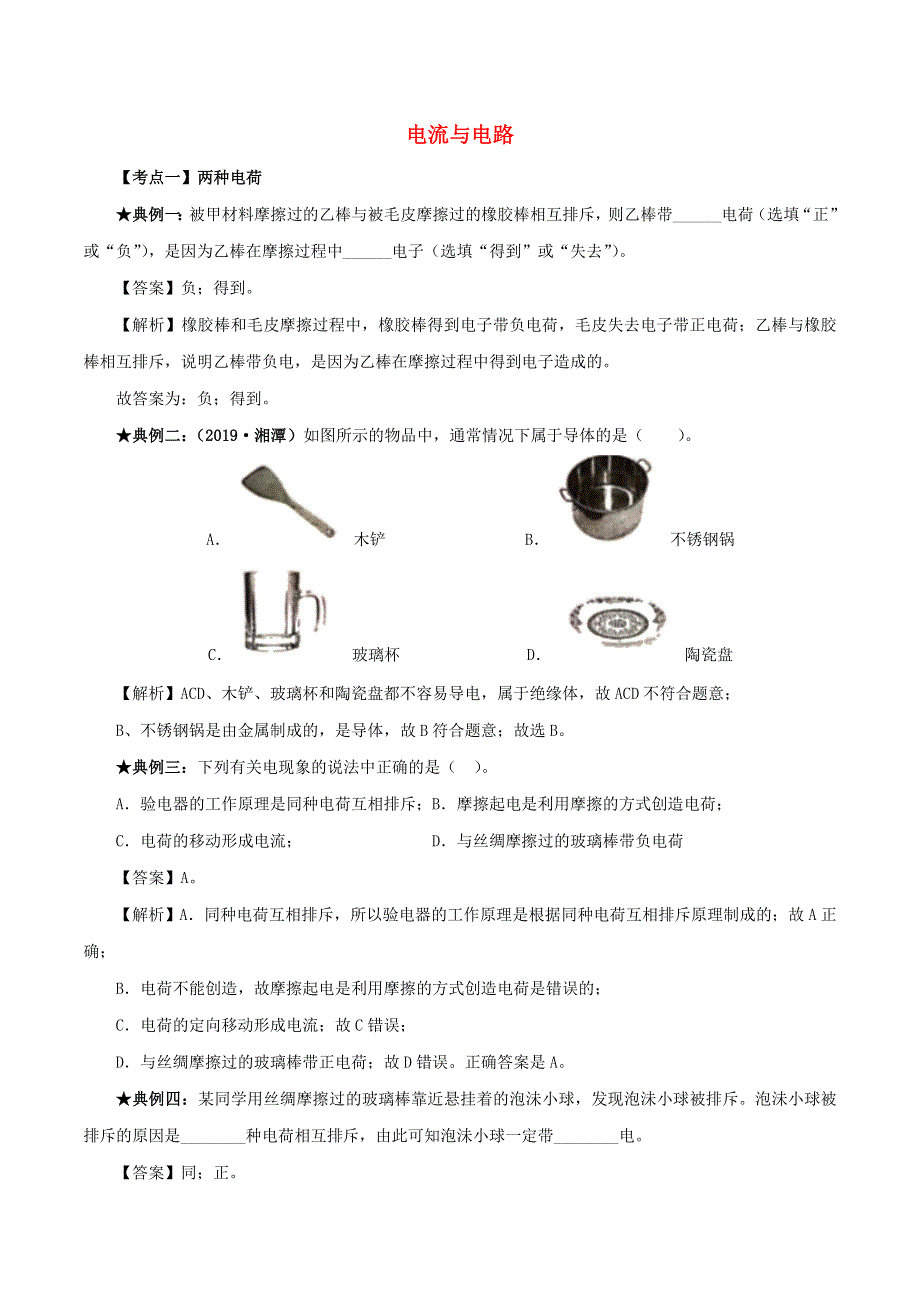 2020年中考物理 电流与电路考点、考题与提升训练（含解析）.doc_第1页