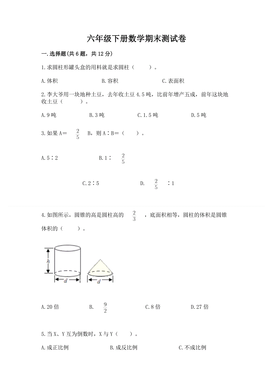 六年级下册数学期末测试卷附答案（基础题）.docx_第1页