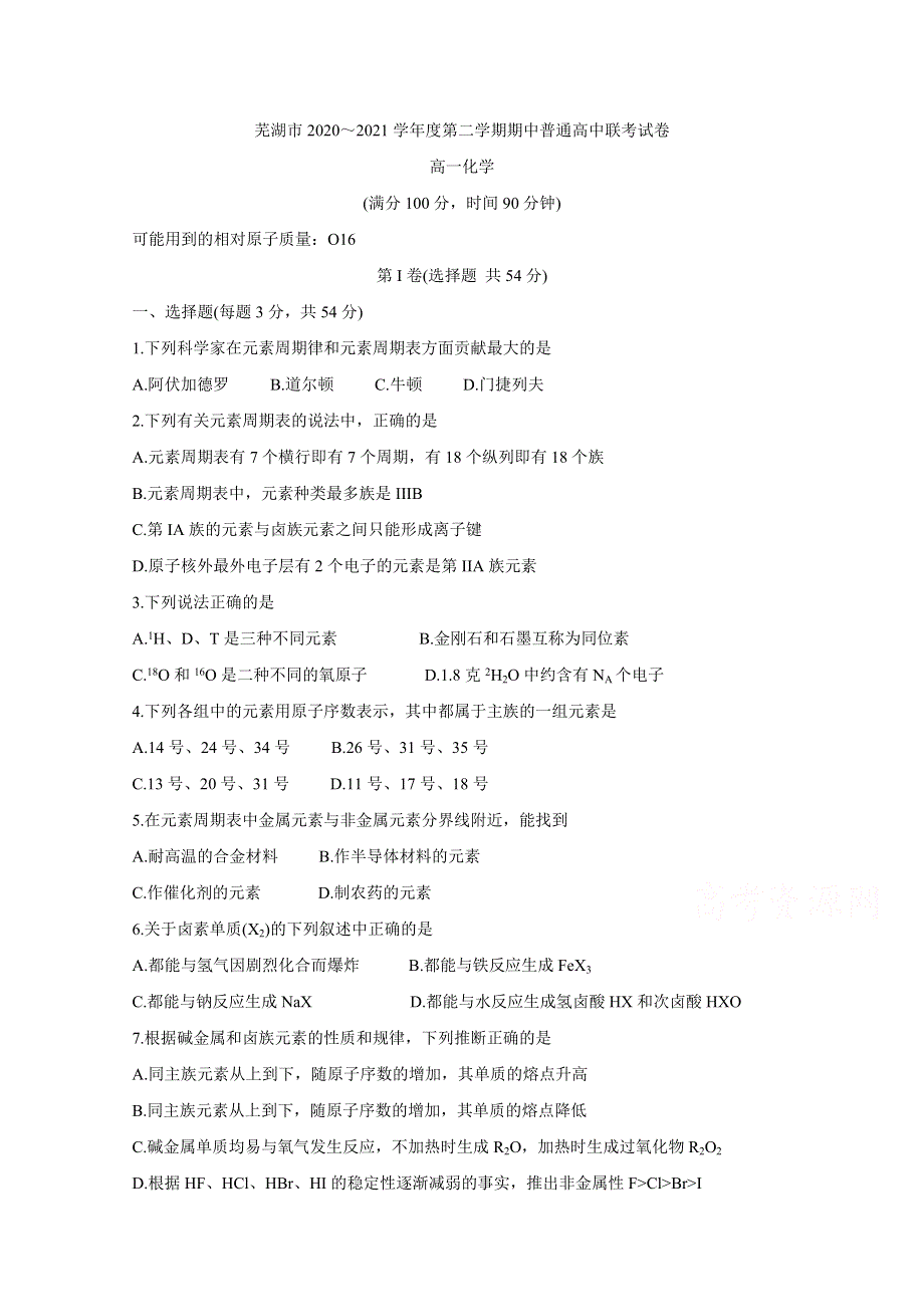 《发布》安徽省芜湖市2020-2021学年高一下学期期中联考 化学 WORD版含答案BYCHUN.doc_第1页