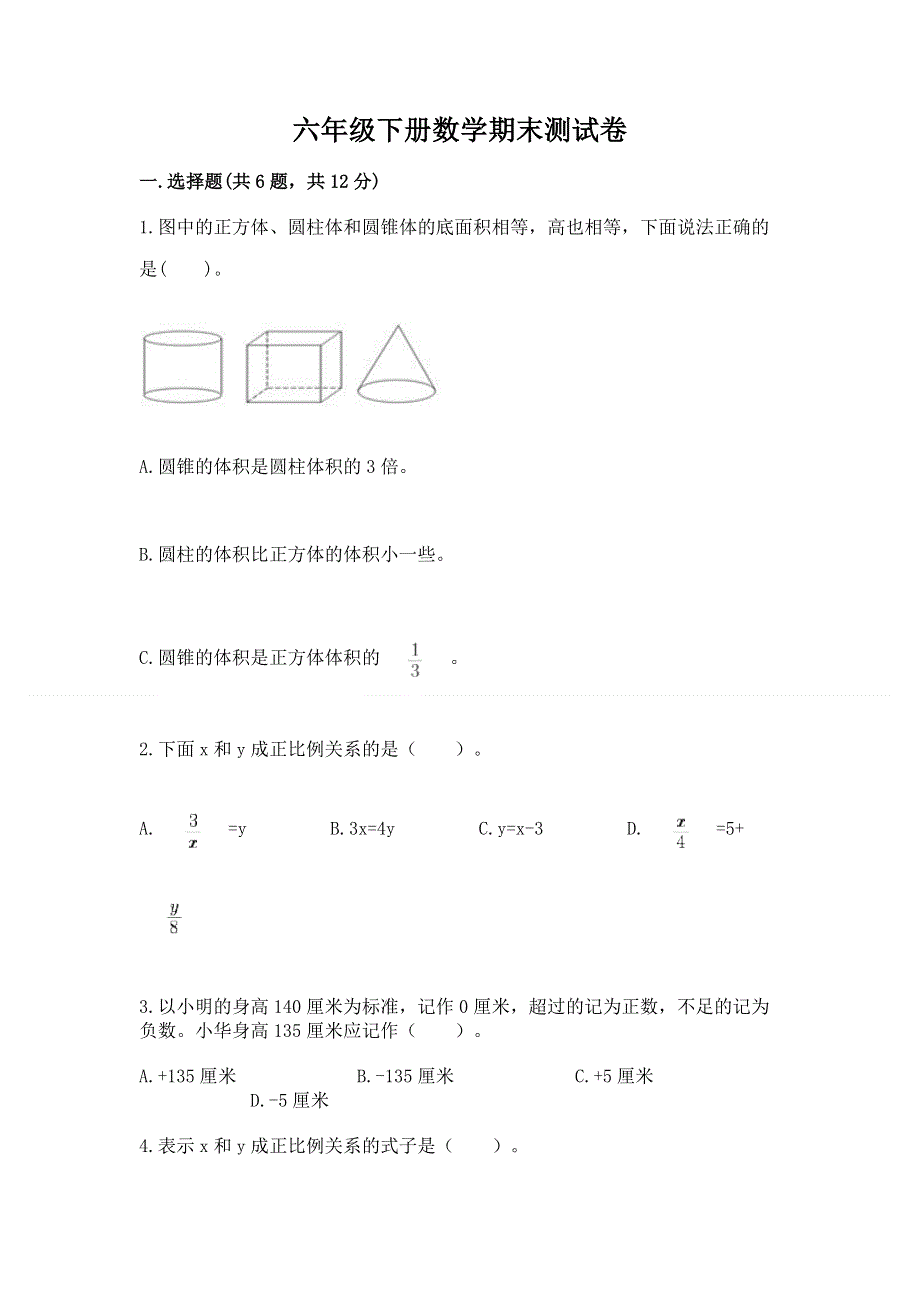 六年级下册数学期末测试卷附答案（实用）.docx_第1页