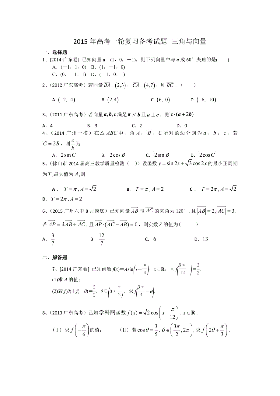 广东省2015届高三数学理一轮复习备考试题：三角与向量.doc_第1页