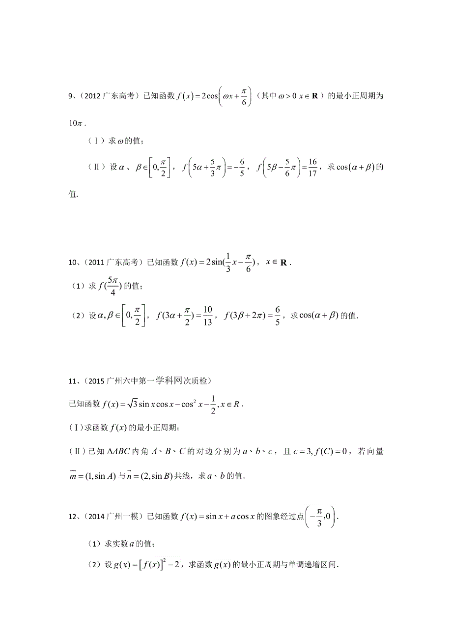 广东省2015届高三数学理一轮复习备考试题：三角与向量.doc_第2页