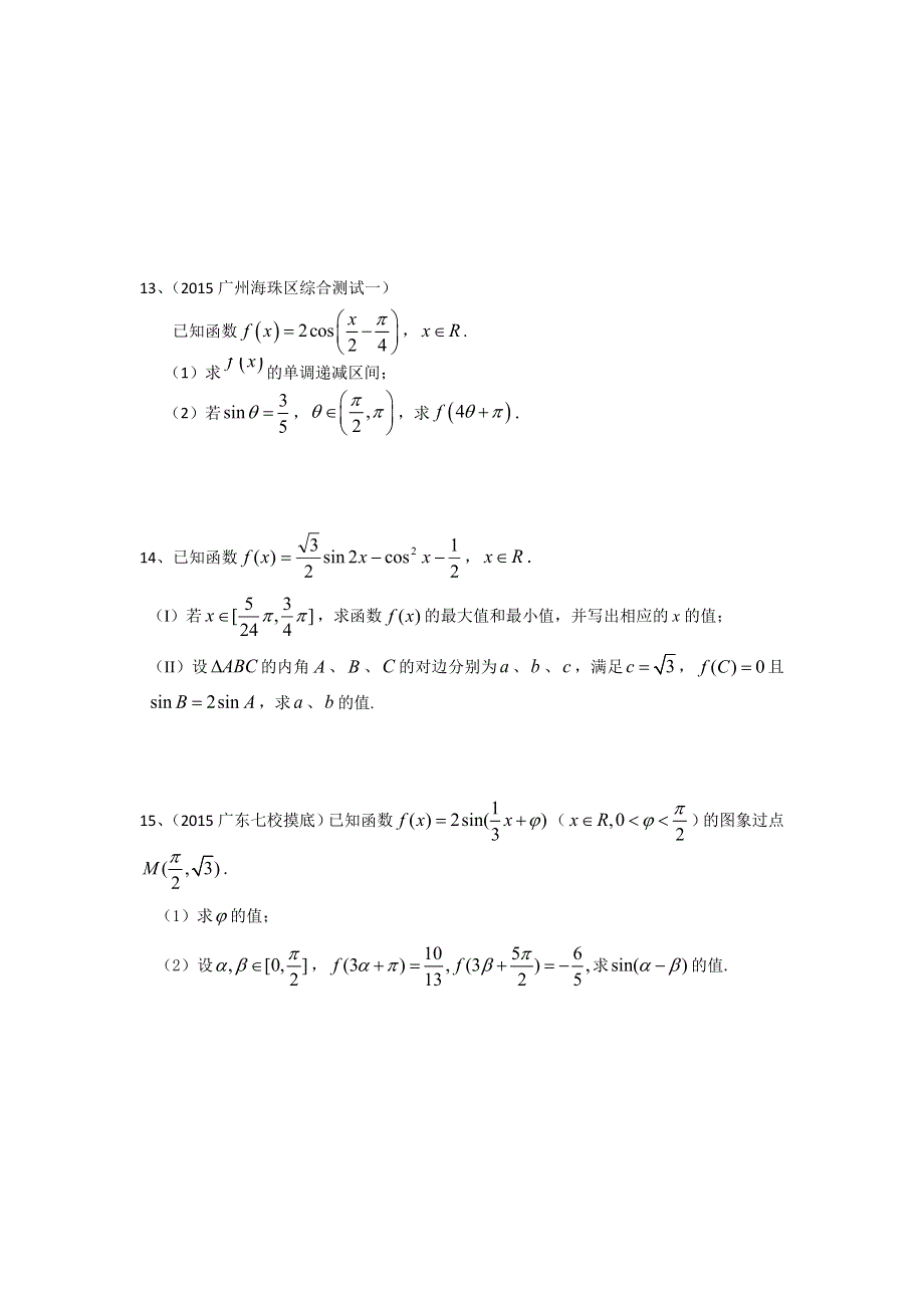 广东省2015届高三数学理一轮复习备考试题：三角与向量.doc_第3页