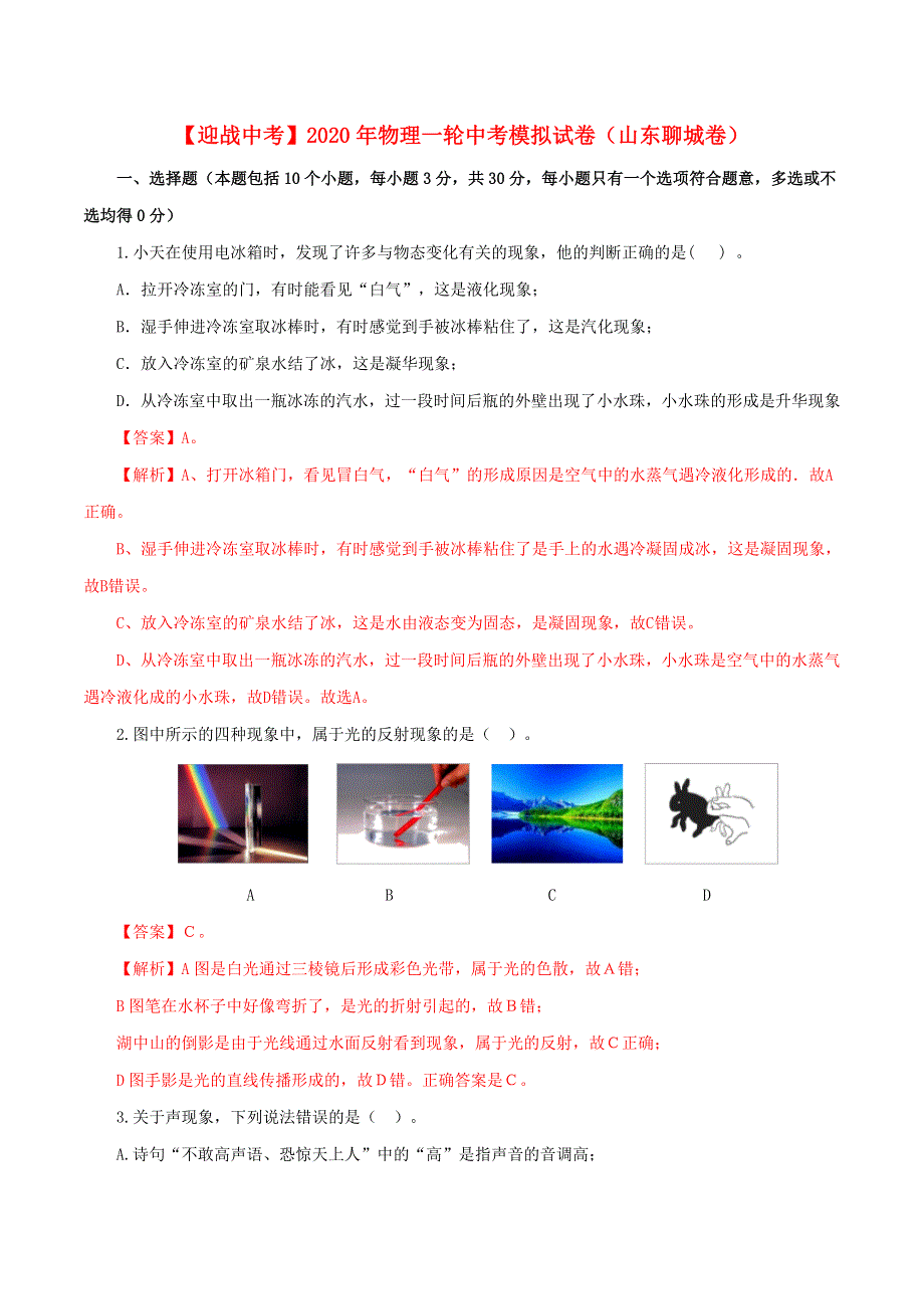 2020年中考物理一轮模拟试卷（山东聊城卷）（含解析）.doc_第1页