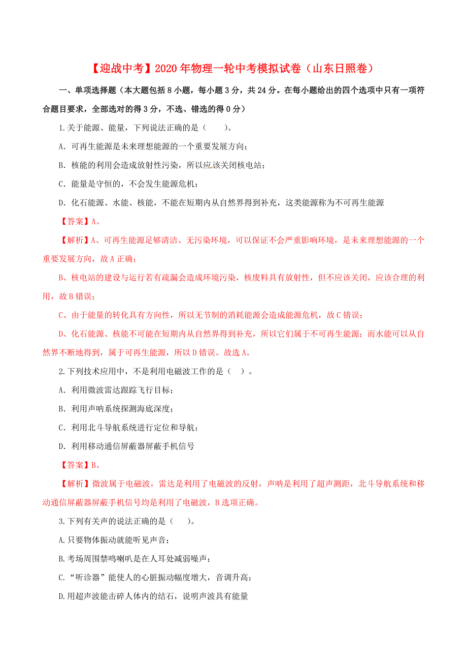 2020年中考物理一轮模拟试卷（山东日照卷）（含解析）.doc_第1页