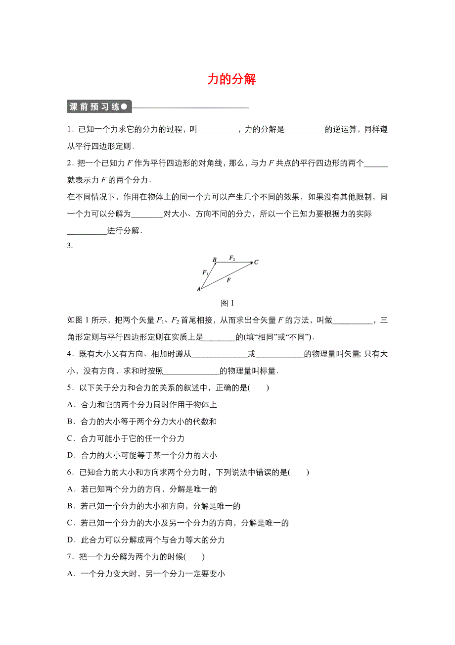 《优品》高中物理人教版必修1 第三章第5节力的分解 作业3 WORD版含解析.doc_第1页