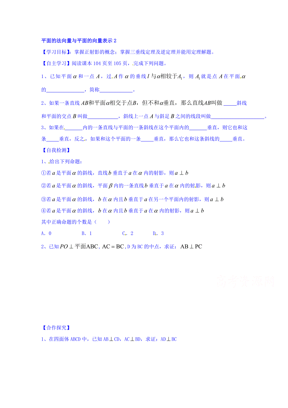 山东省乐陵市第一中学高中数学（人教B版）选修2-1导学案：3.2.2 平面的法向量与向量表示（二） WORD版缺答案.doc_第1页