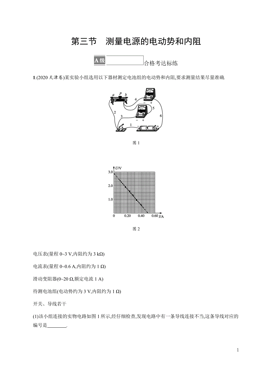 《新教材》2021-2022学年高中物理粤教版必修第三册合格达标练：第四章　第三节　测量电源的电动势和内阻 WORD版含解析.docx_第1页