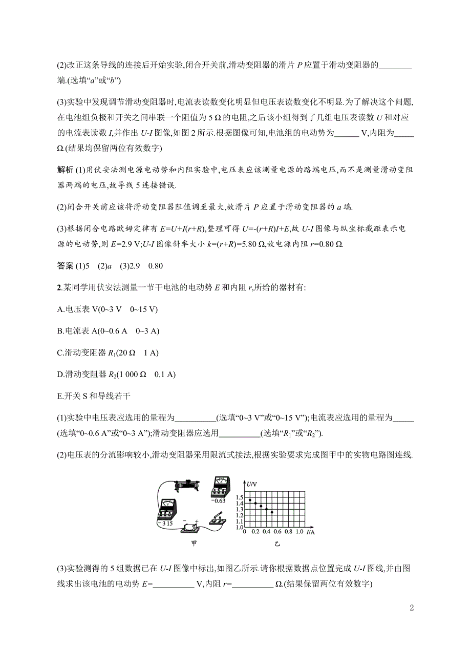 《新教材》2021-2022学年高中物理粤教版必修第三册合格达标练：第四章　第三节　测量电源的电动势和内阻 WORD版含解析.docx_第2页