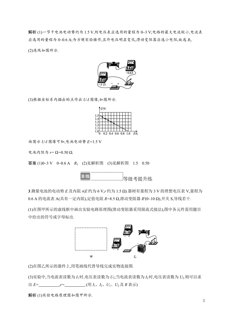 《新教材》2021-2022学年高中物理粤教版必修第三册合格达标练：第四章　第三节　测量电源的电动势和内阻 WORD版含解析.docx_第3页