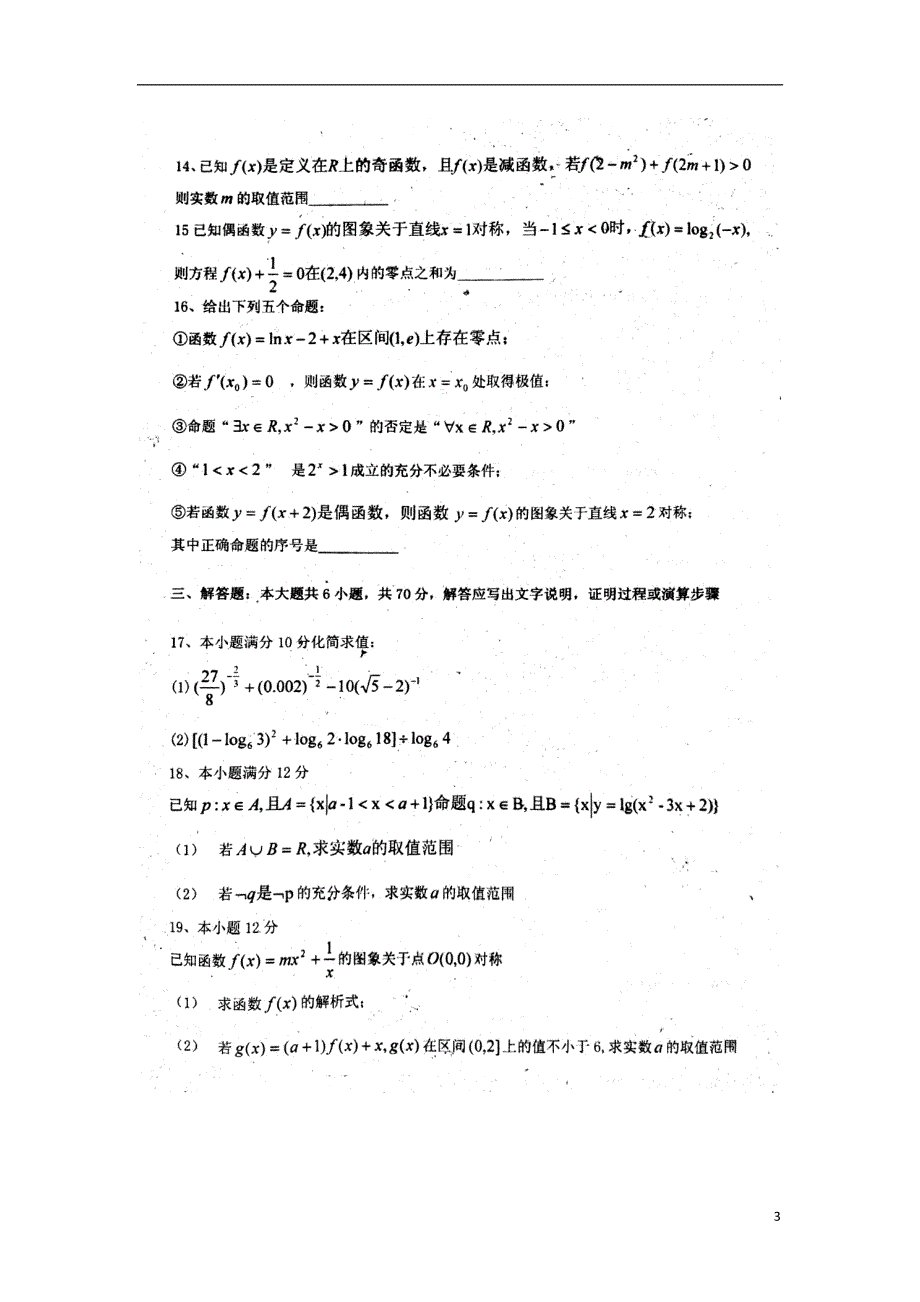 山东省利津一中2018届高三数学上学期10月份检测试题理扫描版无答案2018081302148.doc_第3页