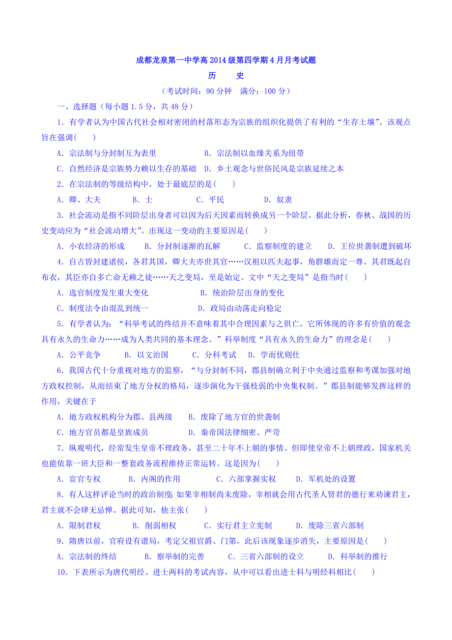 四川省成都市龙泉中学2015-2016学年高二4月月考历史试题 WORD版含答案.doc_第1页