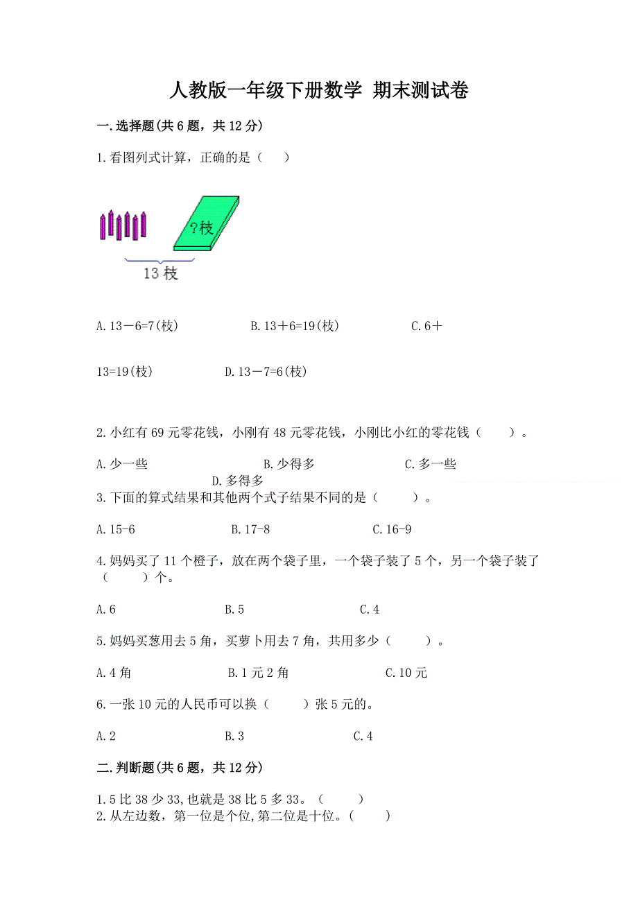 人教版一年级下册数学 期末测试卷附答案（夺分金卷）.docx_第1页