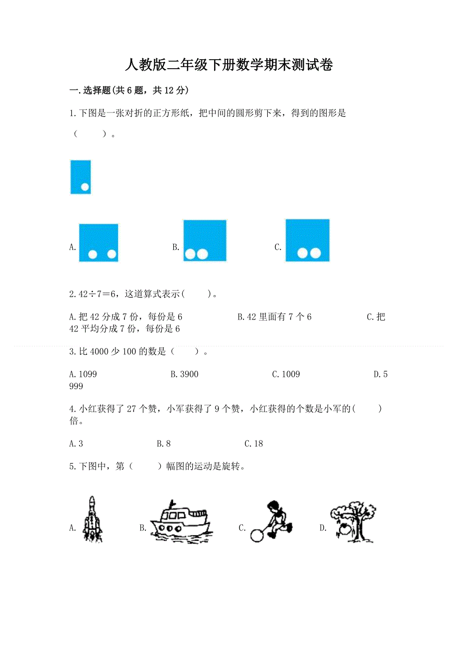 人教版二年级下册数学期末测试卷含完整答案【夺冠】.docx_第1页