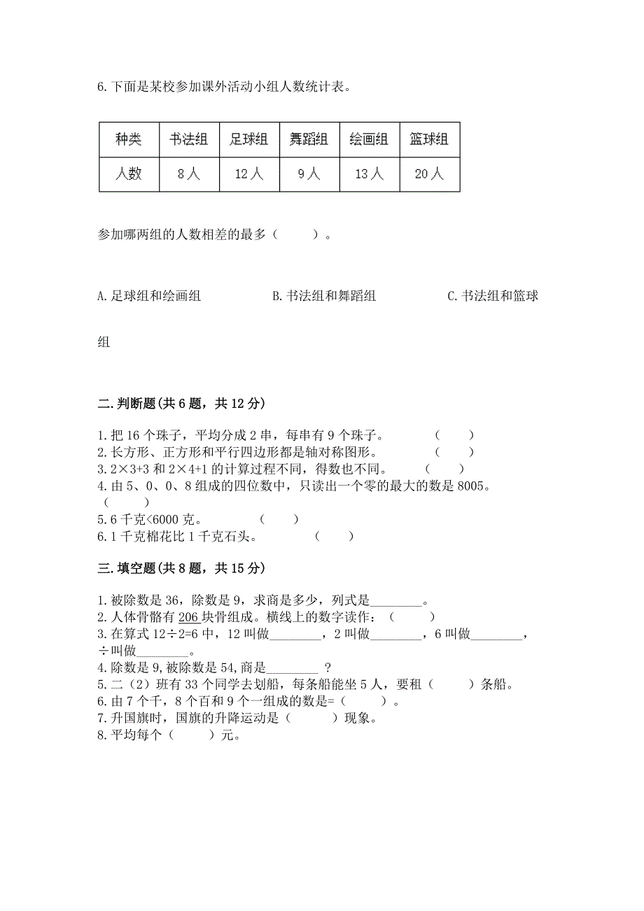 人教版二年级下册数学期末测试卷含完整答案【夺冠】.docx_第2页