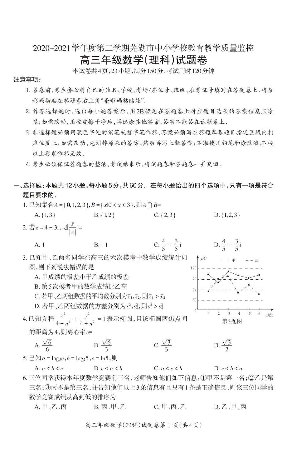 《发布》安徽省芜湖市2021届高三下学期5月二模考试数学（理）试题 PDF版含答案.pdf_第1页