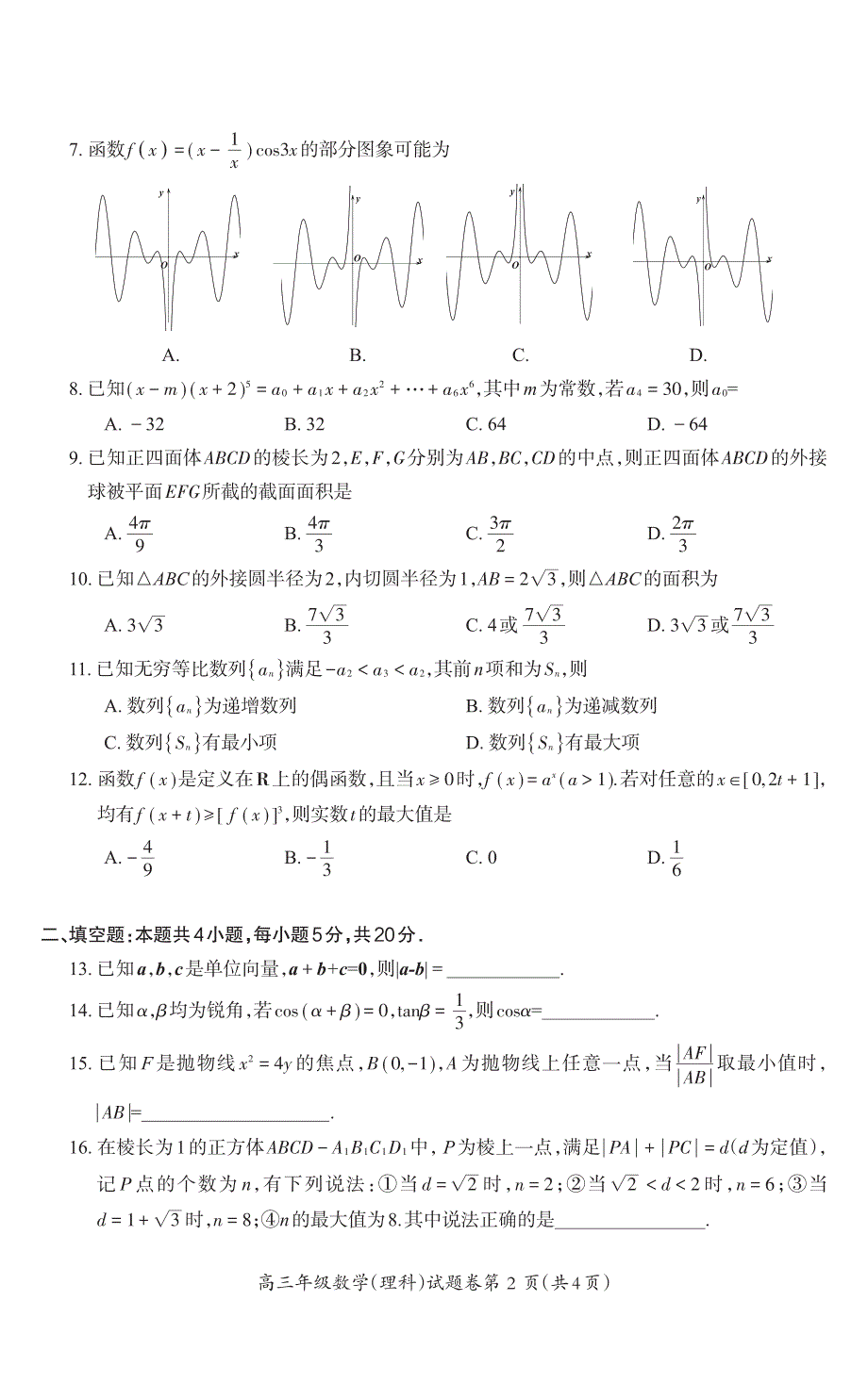 《发布》安徽省芜湖市2021届高三下学期5月二模考试数学（理）试题 PDF版含答案.pdf_第2页