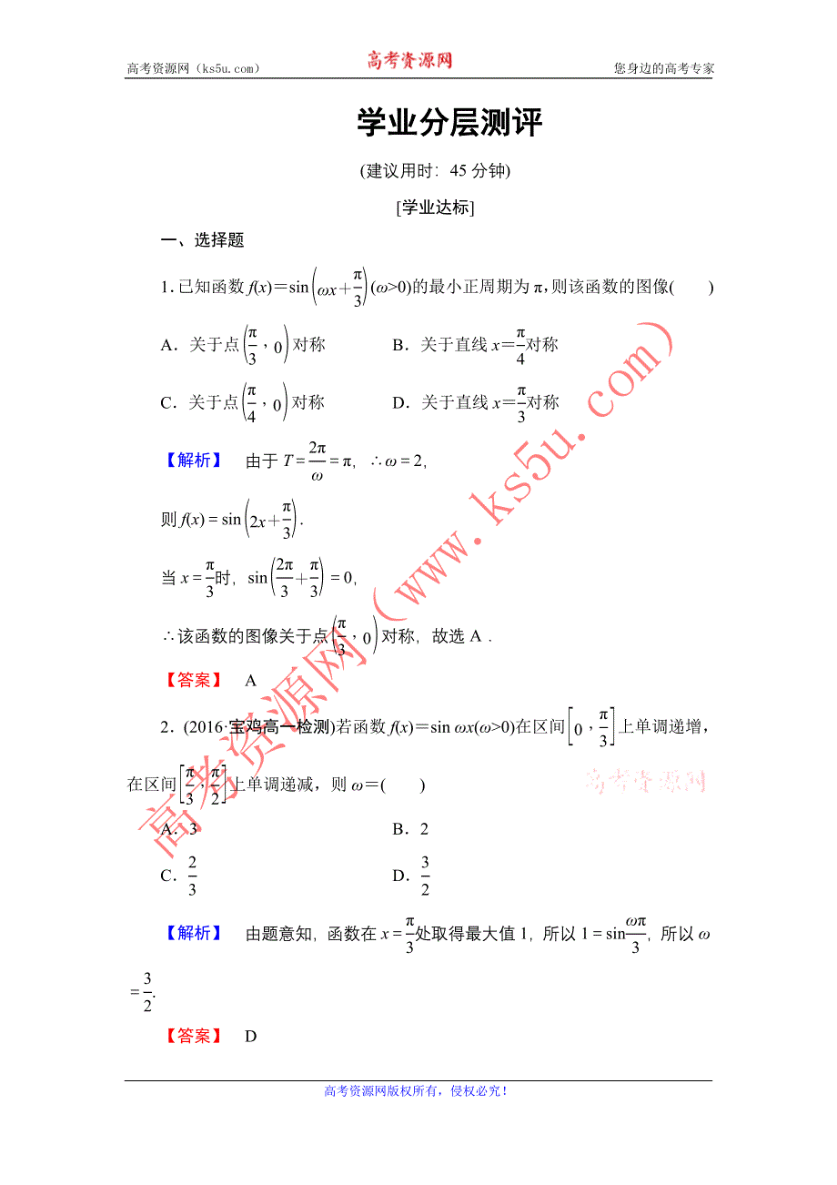 2016-2017学年高中数学北师大版必修4学业分层测评 1.8.2　函数Y＝ASIN（ΩX＋Φ）的性质 WORD版含解析.doc_第1页