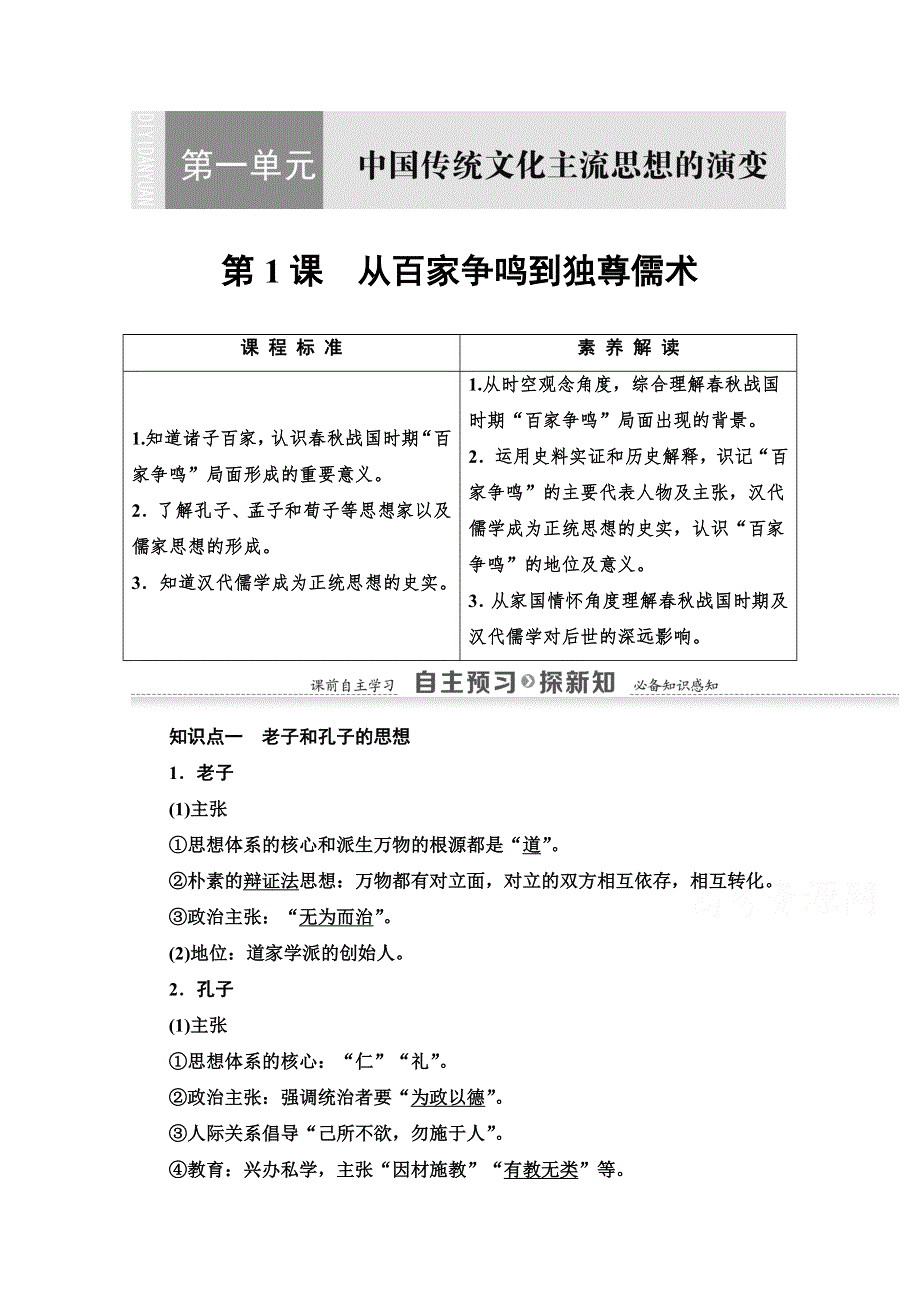 2020-2021学年历史北师大版必修3教师用书：第1单元 第1课　从百家争鸣到独尊儒术 WORD版含解析.doc_第1页