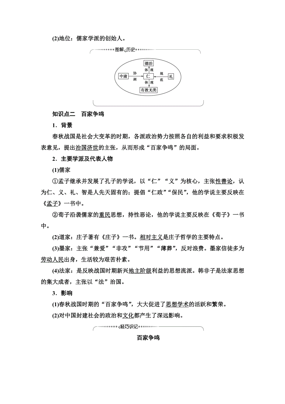 2020-2021学年历史北师大版必修3教师用书：第1单元 第1课　从百家争鸣到独尊儒术 WORD版含解析.doc_第2页