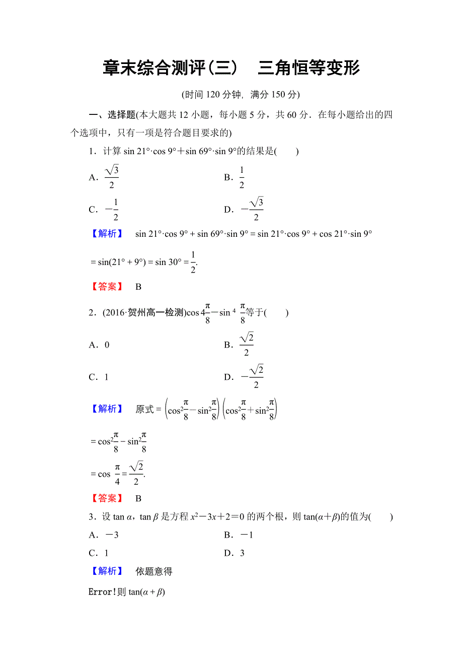 2016-2017学年高中数学北师大版必修4章末综合测评3 WORD版含解析.doc_第1页