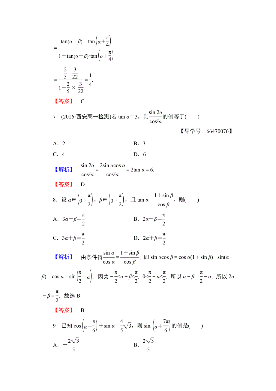 2016-2017学年高中数学北师大版必修4章末综合测评3 WORD版含解析.doc_第3页