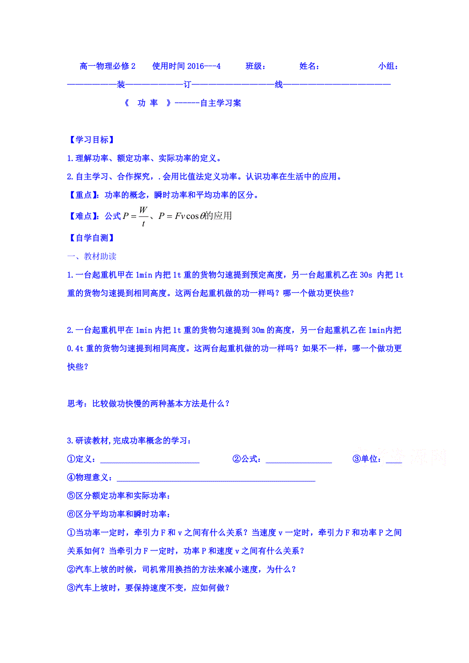 山东省乐陵市第一中学高中物理人教版必修二学案 第七章 功率 自主学习案 .doc_第1页