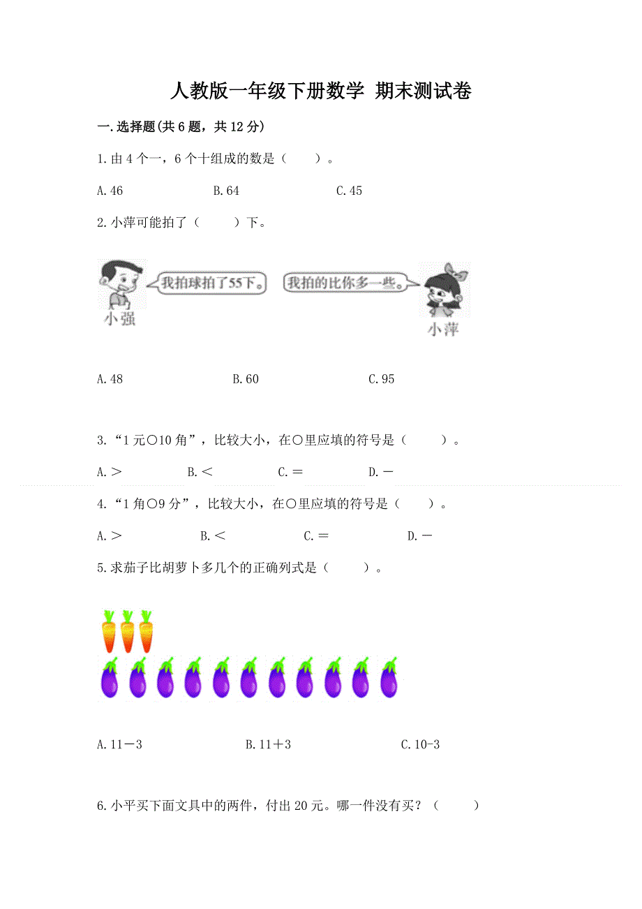 人教版一年级下册数学 期末测试卷附答案（完整版）.docx_第1页