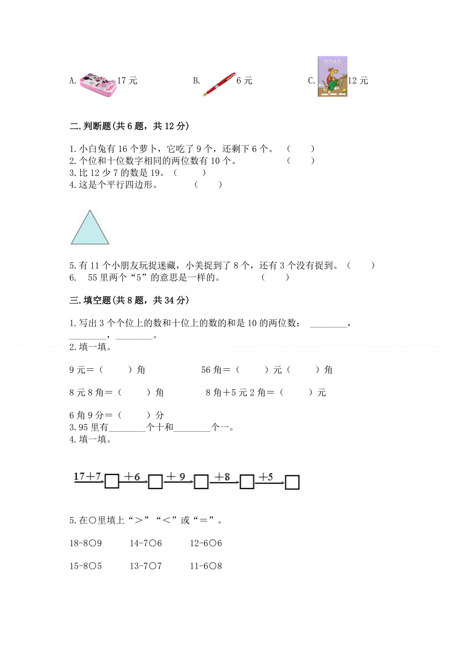 人教版一年级下册数学 期末测试卷附答案（完整版）.docx_第2页