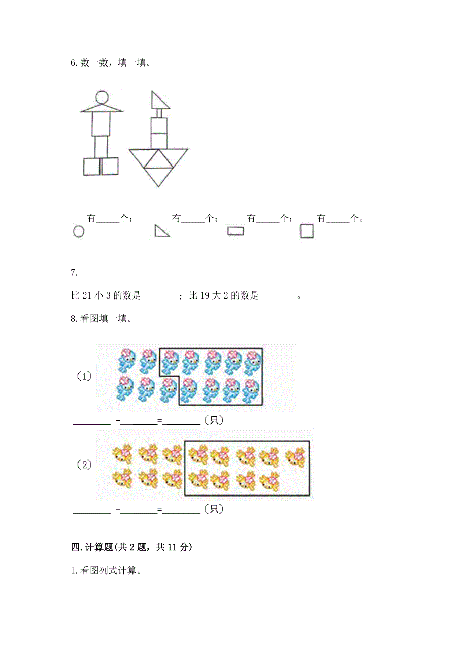 人教版一年级下册数学 期末测试卷附答案（完整版）.docx_第3页