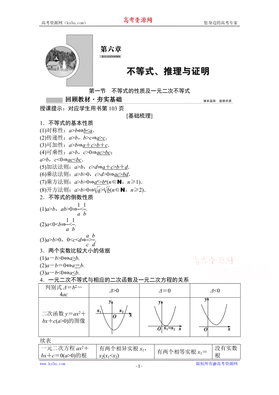 2021届高三北师大版数学（文）一轮复习教师文档：第六章第一节　不等式的性质及一元二次不等式 WORD版含解析.doc_第1页