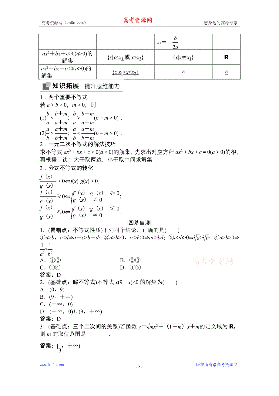 2021届高三北师大版数学（文）一轮复习教师文档：第六章第一节　不等式的性质及一元二次不等式 WORD版含解析.doc_第2页