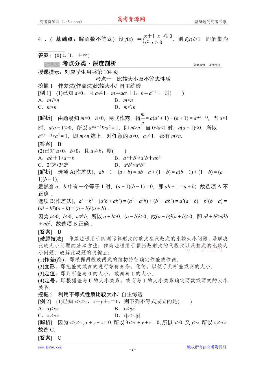 2021届高三北师大版数学（文）一轮复习教师文档：第六章第一节　不等式的性质及一元二次不等式 WORD版含解析.doc_第3页