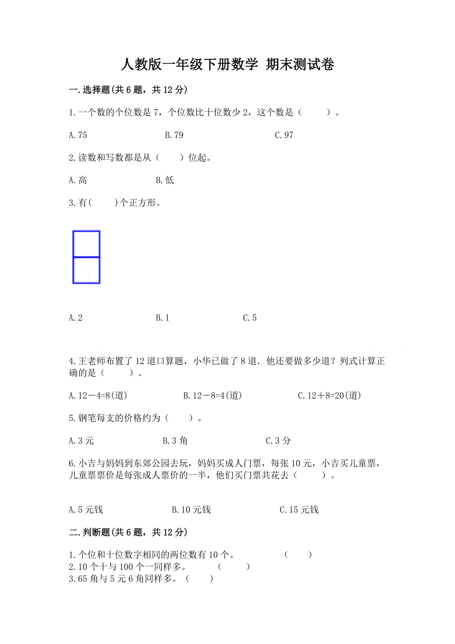 人教版一年级下册数学 期末测试卷附答案（满分必刷）.docx_第1页