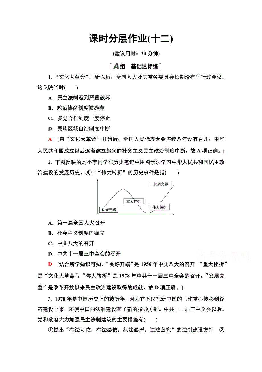 2020-2021学年历史北师大版必修1课时分层作业12　新时期民主法制建设的成就 WORD版含解析.doc_第1页