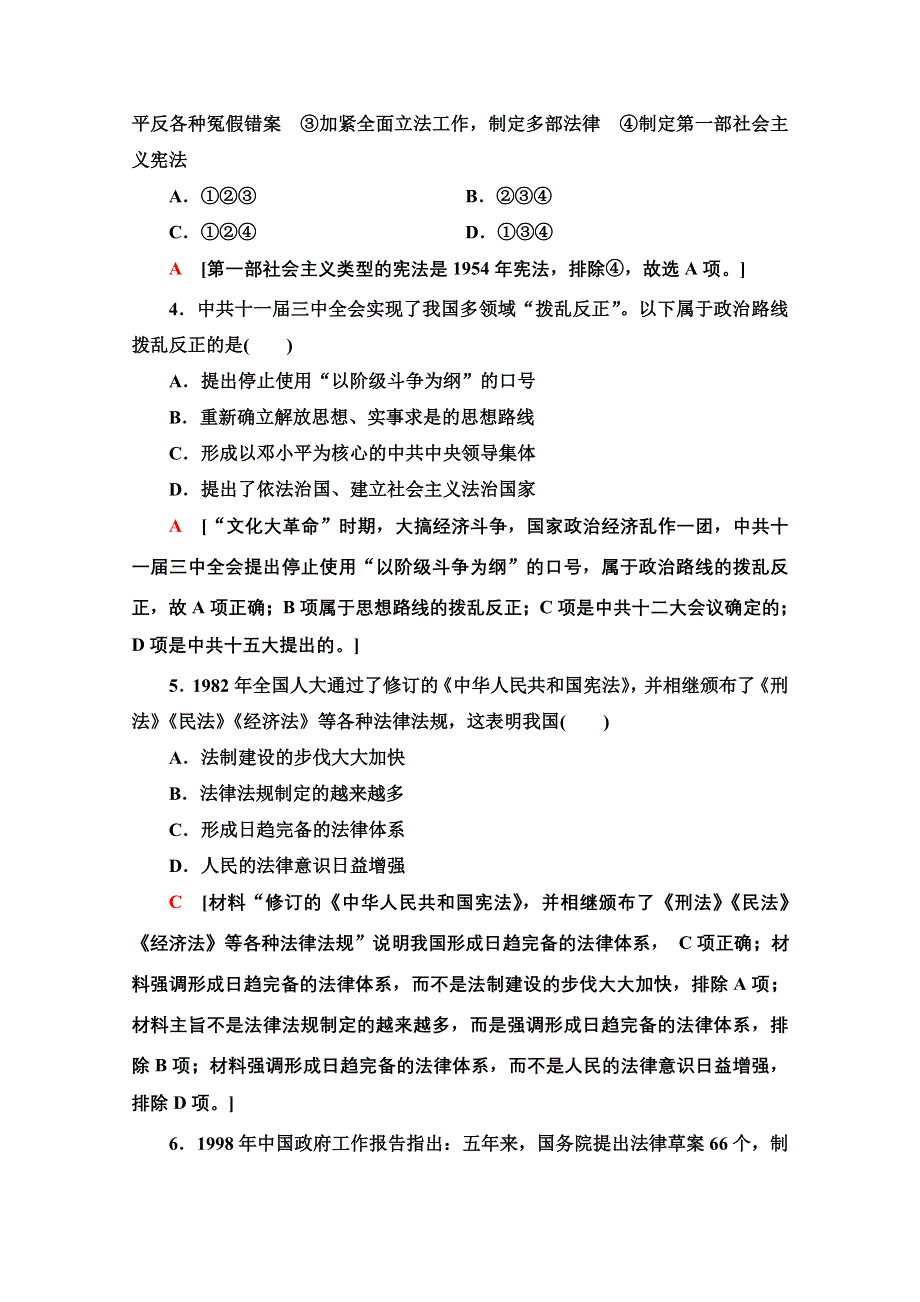 2020-2021学年历史北师大版必修1课时分层作业12　新时期民主法制建设的成就 WORD版含解析.doc_第2页