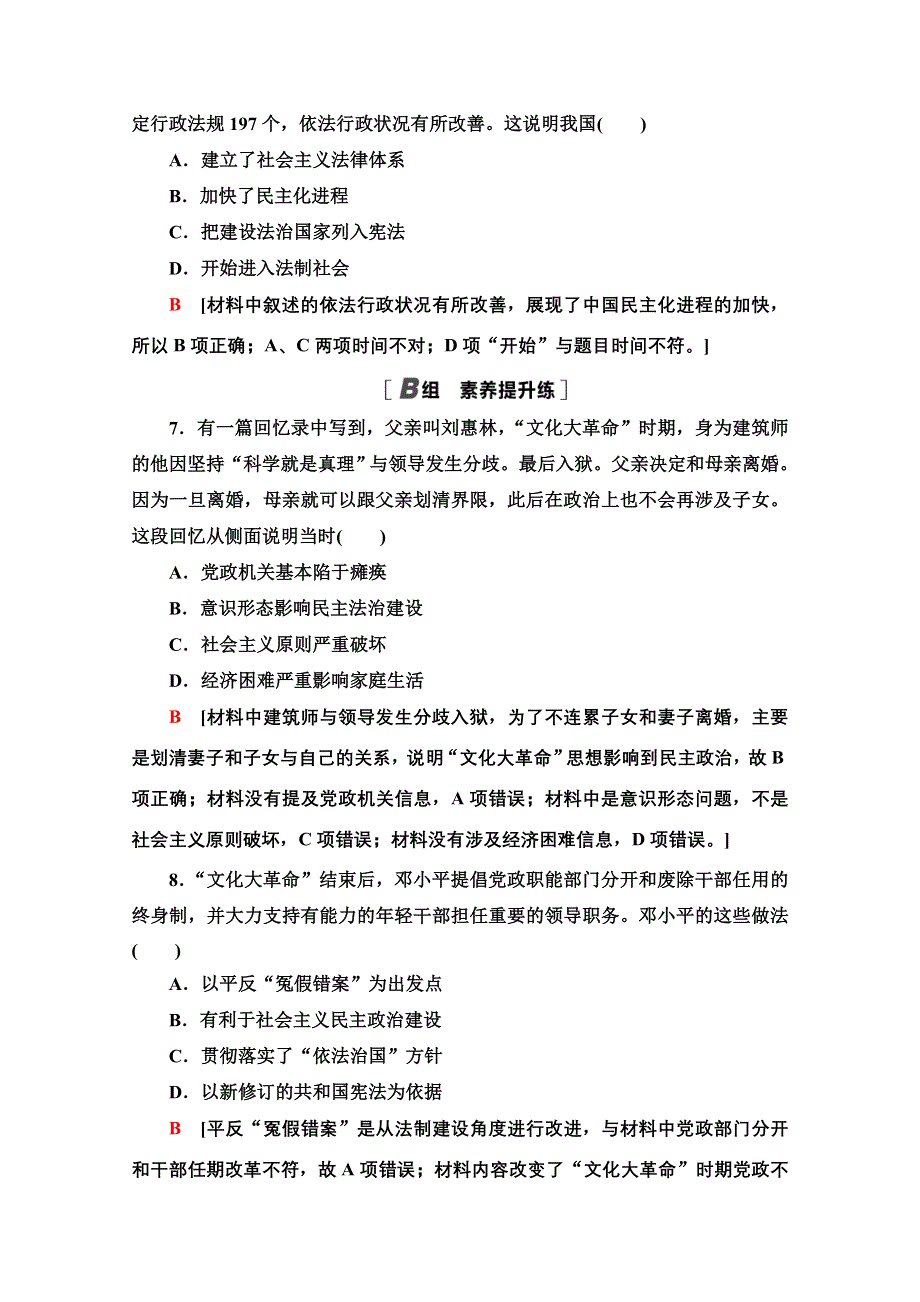 2020-2021学年历史北师大版必修1课时分层作业12　新时期民主法制建设的成就 WORD版含解析.doc_第3页