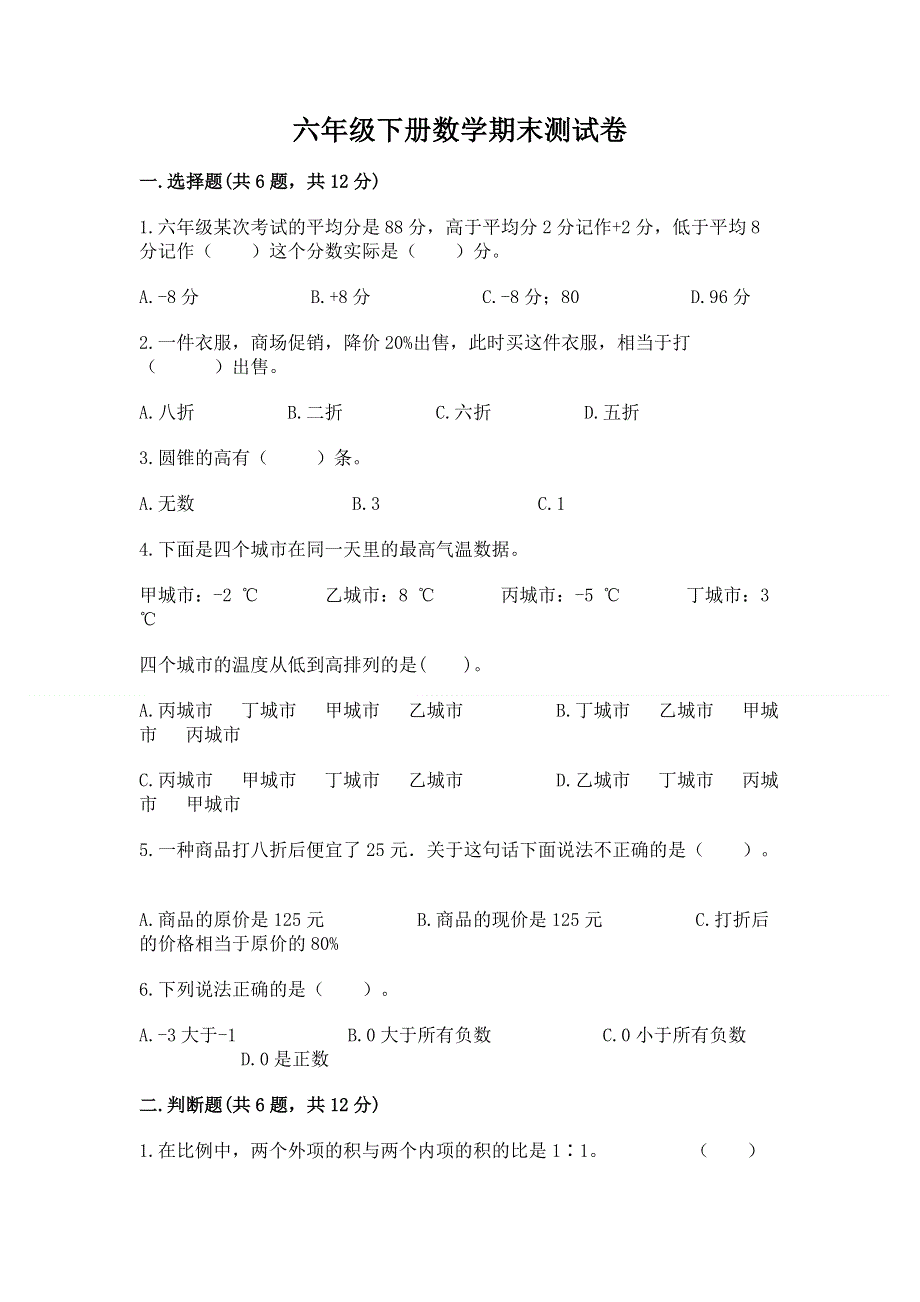 六年级下册数学期末测试卷附答案下载.docx_第1页